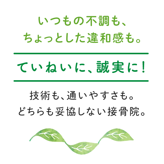 いつもの不調も、ちょっとした違和感も。ていねいに、誠実に！