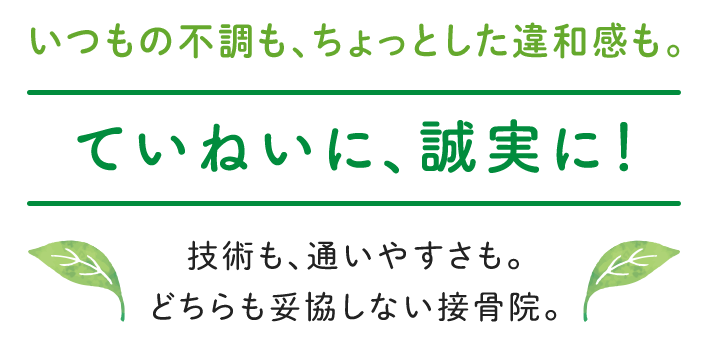 いつもの不調も、ちょっとした違和感も。ていねいに、誠実に！