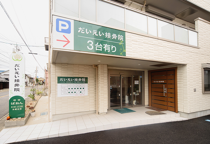 だいえい接骨院外観
